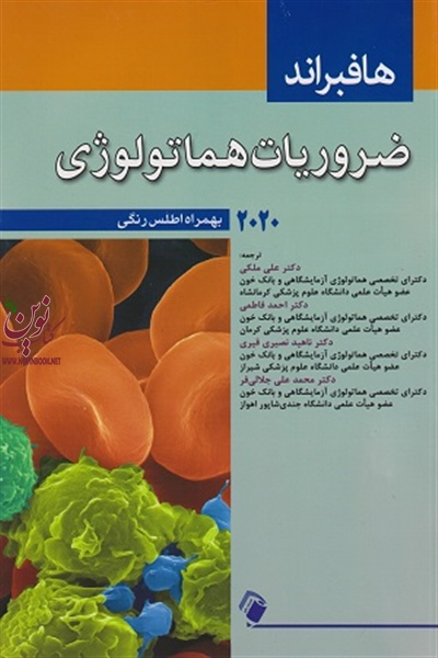 ضروریات هماتولوژی هافبراند 2020 علی ملکی انتشارات اندیشه رفیع