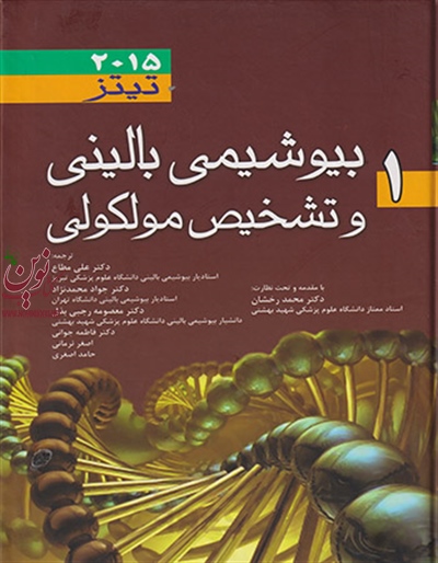 بیوشیمی بالینی و تشخیص مولکولی تیتز 2015 (جلد اول) محمد رخشان انتشارات اندیشه رفیع