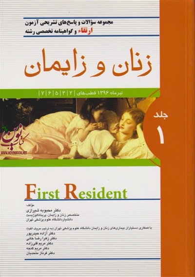 مجموعه سوالات و پاسخ های تشریحی آزمون ارتقاء و گواهینامه تخصصی رشته زنان و زایمان تیر 1396 (جلد اول) محبوبه شیرازی انتشارات اندیشه رفیع