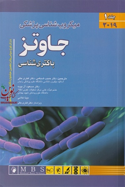 میکروب شناسی جاوتز 2019 (جلد اول: باکتری شناسی) حبیب ضیغمی انتشارات اندیشه رفیع