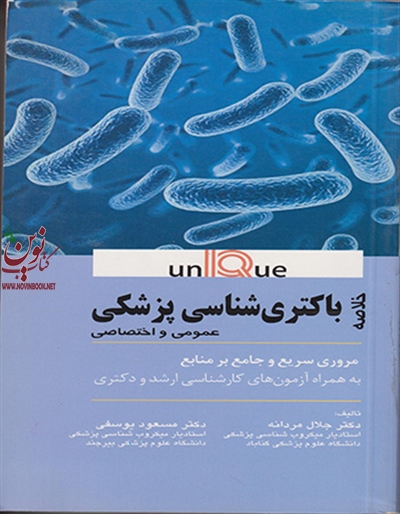 خلاصه باکتری شناسی پزشکی یونیک (UNIQUE) مسعود یوسفی انتشارات اندیشه رفیع