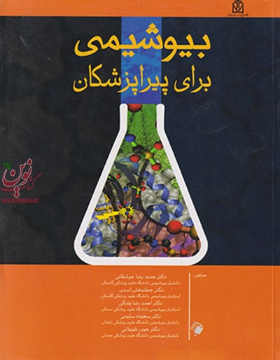 بیوشیمی برای پیراپزشکان حمیدرضا جوشقانی انتشارات اندیشه رفیع