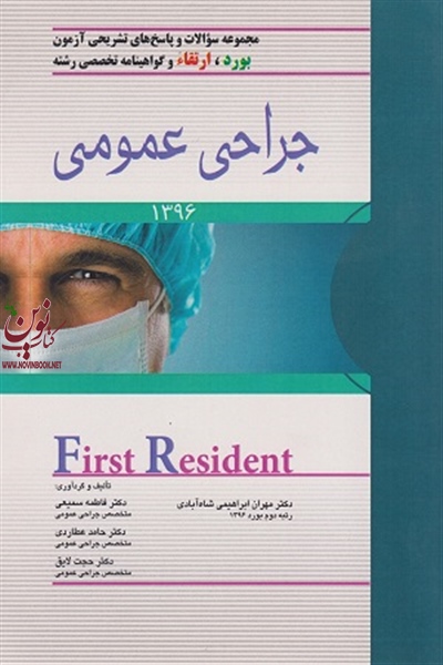 مجموعه سوالات بورد و ارتقاء جراحی عمومی (First Resident)( تیر 1396) فاطمه سمیعی انتشارات اندیشه رفیع