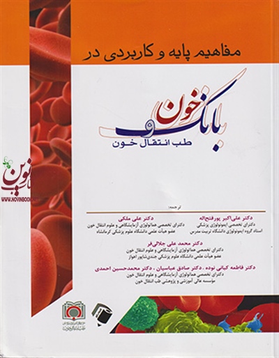 مفاهیم پایه و کاربردی در بانک خون و طب انتقال خون علی اکبر پور فتح الله انتشارات اندیشه رفیع