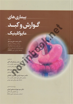 بیماری های گوارش و کبد مایوکلینیک وحید علی ویردیلو انتشارات اندیشه رفیع
