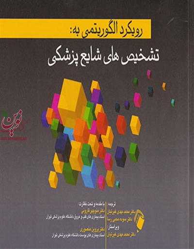 رویکرد الگوریتمی به تشخیص های شایع پزشکی منوچهر قارونی انتشارات اندیشه رفیع