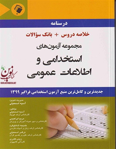 مجموعه آزمون های استخدامی و اطلاعات عمومی آسیه اسمعیلی انتشارات اندیشه رفیع