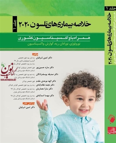 خلاصه بیماری های نلسون 2020 (جلد اول) ثمین شرفیان انتشارات اندیشه رفیع