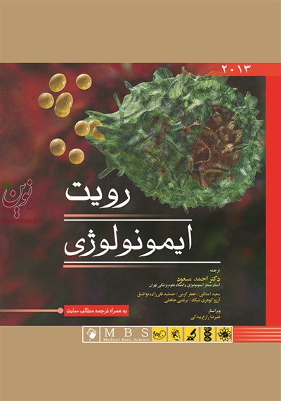 ایمنی شناسی ایوان رویت 2013 با ترجمه ی احمد مسعود انتشارات اندیشه رفیع