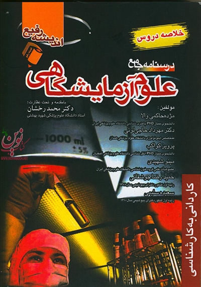 درسنامه جامع علوم آزمایشگاهی مژده حاکمی والا انتشارات اندیشه رفیع