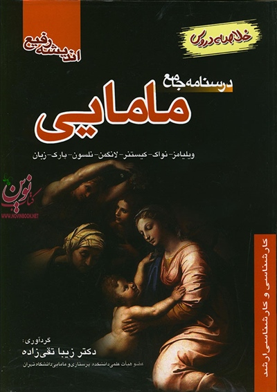 درسنامه جامع مامایی (خلاصه دروس) زیبا تقی زاده انتشارات اندیشه رفیع