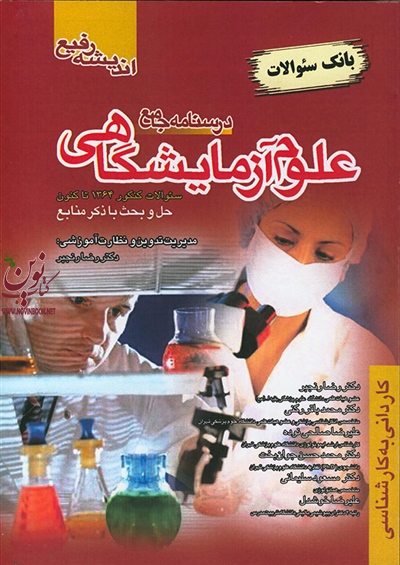 درسنامه جامع علوم آزمایشگاهی (به همراه تست) رضا رنجبر انتشارات اندیشه رفیع