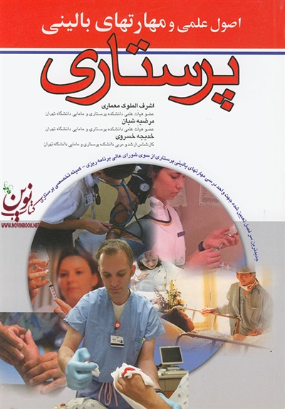 اصول علمی و مهارت های بالینی پرستاری اشرف الملوک معماری انتشارات اندیشه رفیع