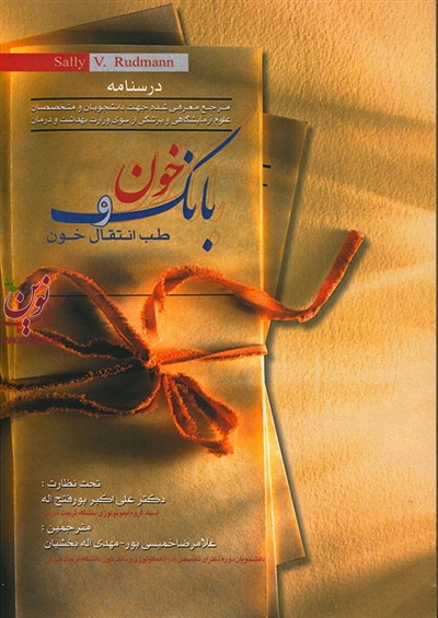 درسنامه بانک خون و طب انتقال خون سالی رودمن با ترجمه ی علی اکبر پور فتح الله انتشارات اندیشه رفیع