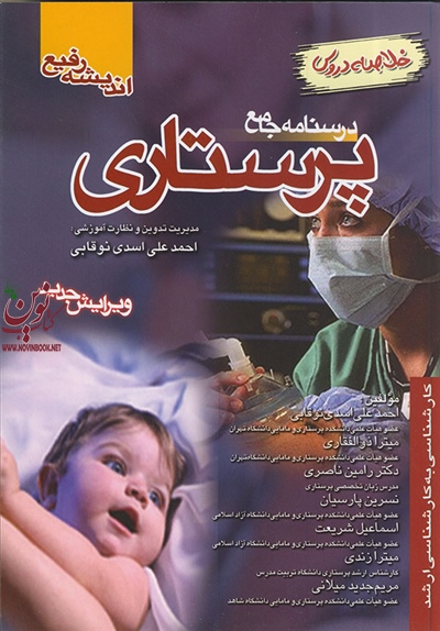 درسنامه جامع پرستاری احمدعلی اسدی نوقابی انتشارات اندیشه رفیع