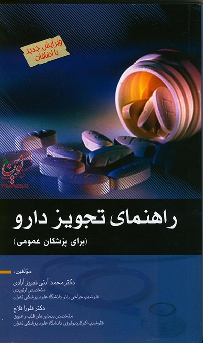 راهنمای تجویز دارو (برای پزشکان عمومی) محمد آیتی فیروزآبادی انتشارات اندیشه رفیع