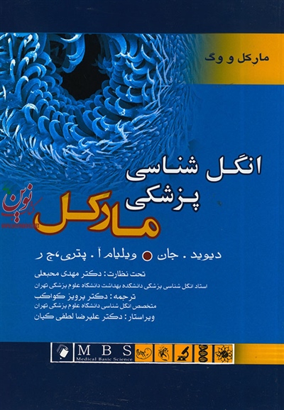 انگل شناسی پزشکی مارکل 2006 مهدی محبعلی انتشارات اندیشه رفیع