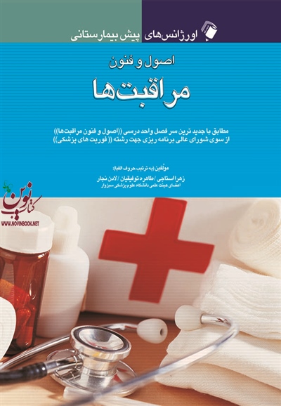 اصول و فنون مراقبت ها (اورژانس های پیش بیمارستانی) زهرا استاجی انتشارات اندیشه رفیع