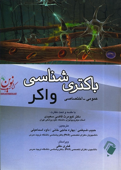 باکتری شناسی واکر (عمومی - اختصاصی) کیومرث قاضی سعیدی انتشارات اندیشه رفیع