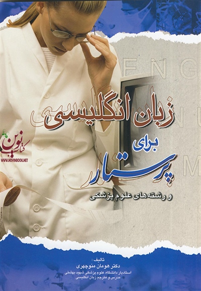 زبان انگلیسی برای پرستار و رشته های علوم پزشکی هومان منوچهری انتشارات اندیشه رفیع