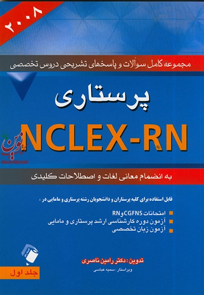 مجموعه کامل پرستاری 2008 NCLEX-RN (جلد اول) رامین ناصری انتشارات اندیشه رفیع