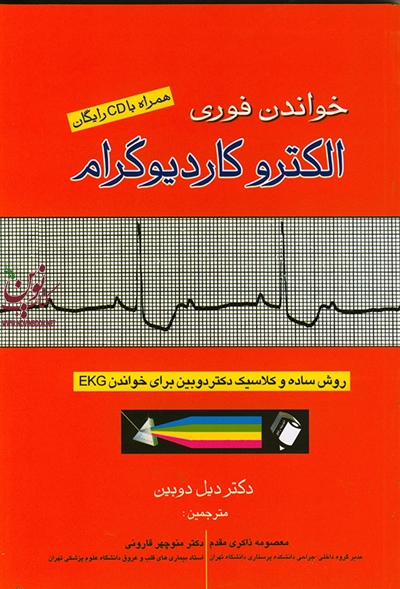 خواندن فوری الکتروکاردیوگرام دیل دوبین با ترجمه ی معصومه ذاکری مقدم انتشارات اندیشه رفیع
