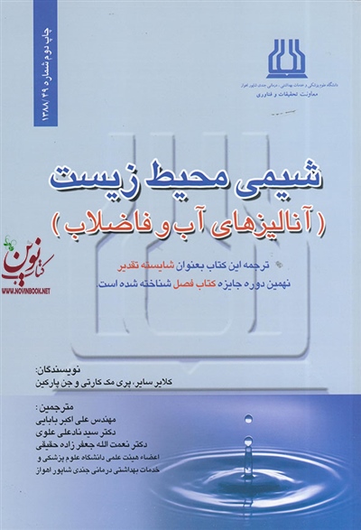 شیمی محیط زیست (آنالیزهای آب و فاضلاب) کلایر سایر با ترجمه ی علی اکبر بابایی انتشارات اندیشه رفیع