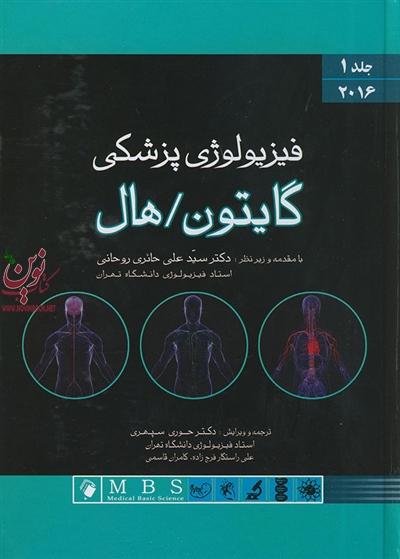 فیزیولوژی پزشکی گایتون هال 2016 (جلد اول) سید علی حائری روحانی انتشارات اندیشه رفیع