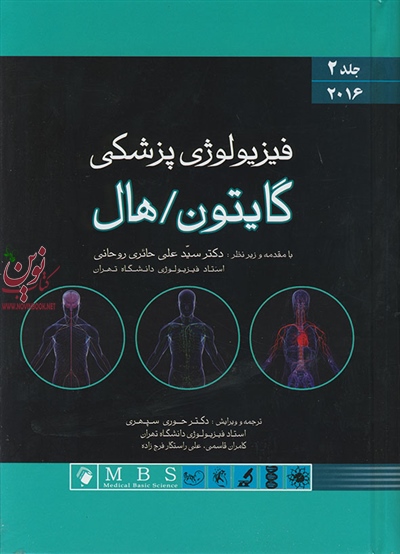 فیزیولوژی پزشکی گایتون هال 2016 (جلد دوم) سید علی حائری روحانی انتشارات اندیشه رفیع
