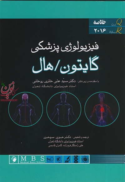 خلاصه فیزیولوژی پزشکی گایتون هال 2016 سید علی حائری روحانی انتشارات اندیشه رفیع