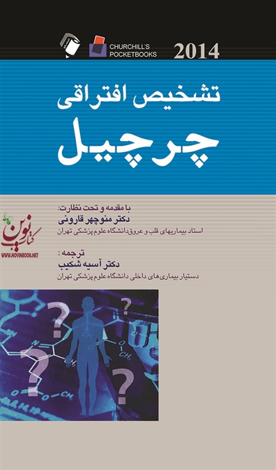 تشخیص افتراقی چرچیل منوچهر قارونی انتشارات اندیشه رفیع