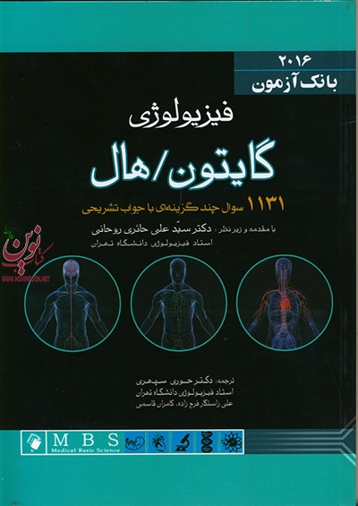 بانک آزمون فیزیولوژی گایتون هال 2016 سید علی حائری روحانی انتشارات اندیشه رفیع