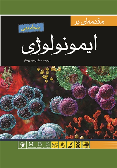مقدمه ای بر ایمونولوژی بنجامینی امیر زرگر انتشارات اندیشه رفیع