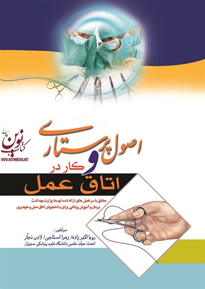 اصول پرستاری و کار در اتاق عمل رویا اکبرزاده انتشارات اندیشه رفیع