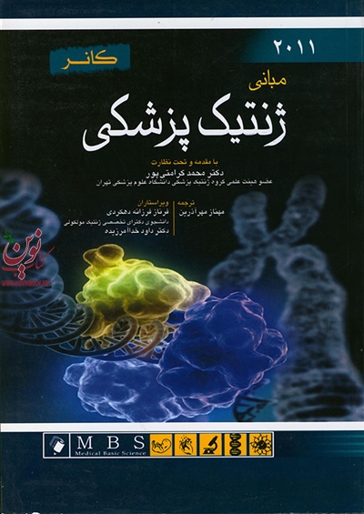 مبانی ژنتیک پزشکی کانر 2011 محمد کرامتی پور انتشارات اندیشه رفیع