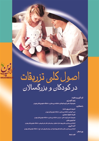 اصول کلی تزریقات در کودکان و بزرگسالان زهرا گودرزی انتشارات اندیشه رفیع