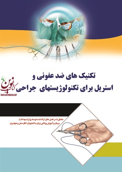 تکنیک های ضدعفونی و استریل برای تکنولوژیست های جراحی افسون صدیقی انتشارات اندیشه رفیع
