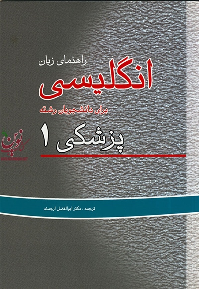 راهنمای زبان انگلیسی برای دانشجویان پزشکی 1 ابوالفضل ارجمند انتشارات اندیشه رفیع