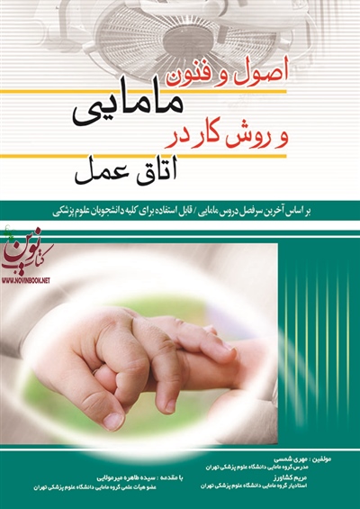 اصول و فنون مامایی و روش کار در اتاق عمل مهری شمسی انتشارات اندیشه رفیع