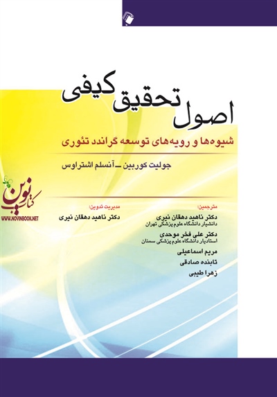 اصول تحقیق کیفی (شیوه ها و رویه های توسعه گراندد تئوری) جولیت کوربین با ترجمه ی ناهید دهقان نیری انتشارات اندیشه رفیع