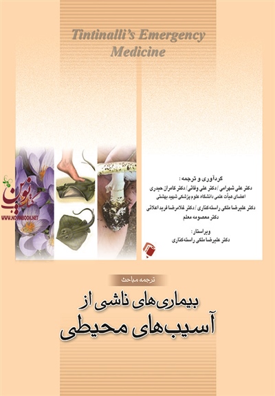 بیماری های ناشی از آسیب های محیطی علی شهرامی انتشارات اندیشه رفیع