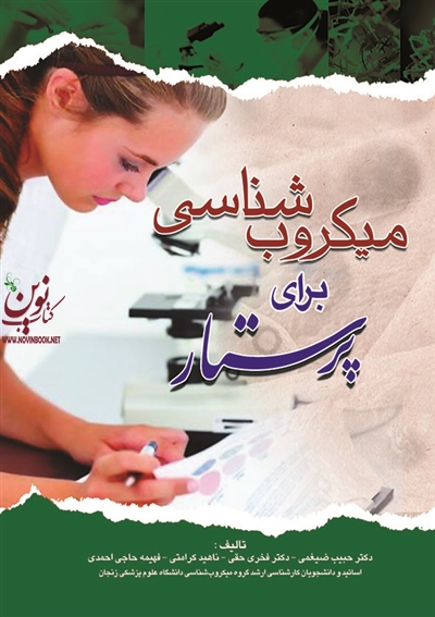 میکروب شناسی برای پرستار حبیب ضیغمی انتشارات اندیشه رفیع