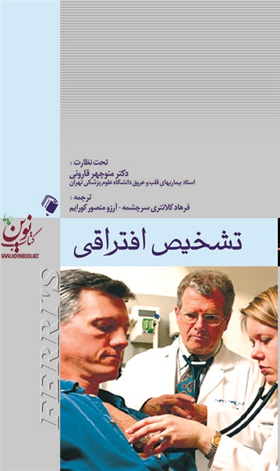 تشخیص افتراقی فریز منوچهر قارونی انتشارات اندیشه رفیع