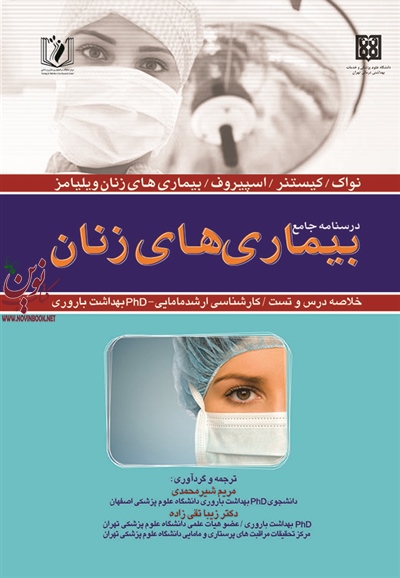 درسنامه جامع بیماری های زنان مریم شیرمحمدی انتشارات اندیشه رفیع