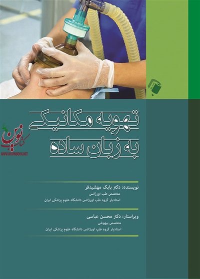 تهویه مکانیکی به زبان ساده بابک مهشیدفر انتشارات اندیشه رفیع
