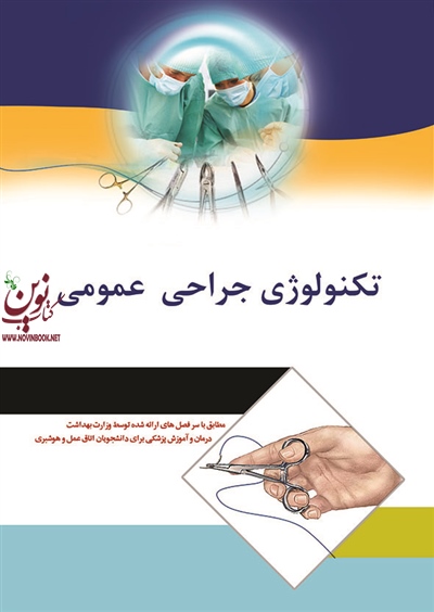 تکنولوژی جراحی عمومی سارا فریادیان انتشارات اندیشه رفیع