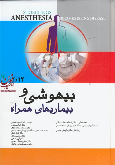بیهوشی و بیماری های همراه (ویراست ششم) اسداله سعادت نیاکی انتشارات اندیشه رفیع