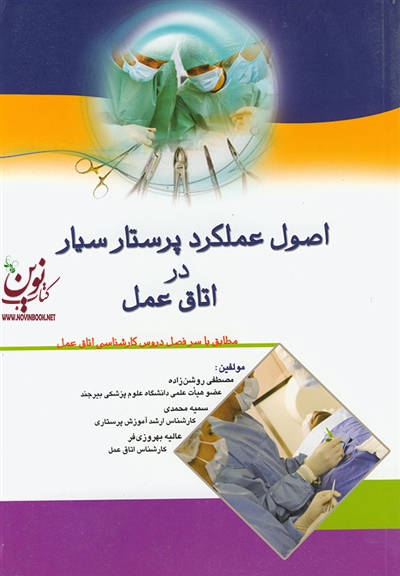 اصول عملکرد پرستار سیار در اتاق عمل مصطفی روشن زاده انتشارات اندیشه رفیع