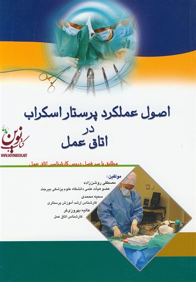 اصول عملکرد پرستار اسکراب در اتاق عمل مصطفی روشن زاده انتشارات اندیشه رفیع