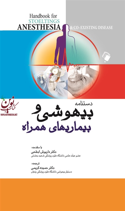 دستنامه بیهوشی و بیماری های همراه داریوش ابطحی انتشارات اندیشه رفیع